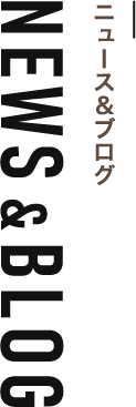 ニュース&ブログ