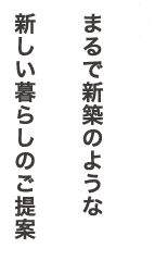 まるで新築のような新しい暮らしのご提案