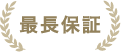 最長保証