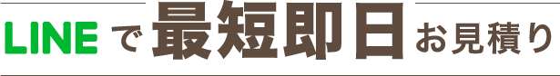 LINEで最短即日お見積り