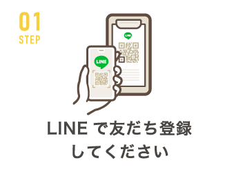 LINEで友だち登録<br>してください