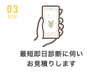 最短即日診断に伺い<br>お見積りします