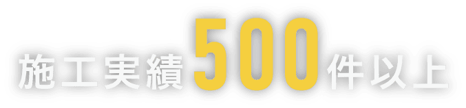 施工実績500件以上