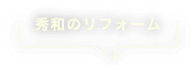 秀和のリフォーム