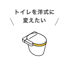 トイレを洋式に変えたい