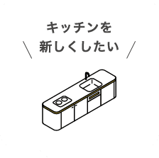 キッチンを新しくしたい