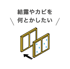 結露やカビを何とかしたい