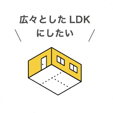 広々としたLDKにしたい